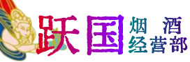 南阳市方城县烟酒回收:茅台酒,酒瓶,洋酒,名酒,冬虫夏草,老酒,南阳市方城县跃国烟酒经营部